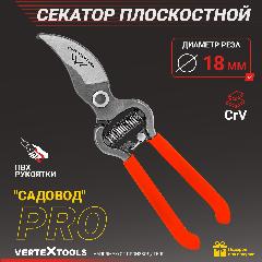 Секатор садовый универсальный цельнокованый VertexTools для дачи и огорода, серебристый
