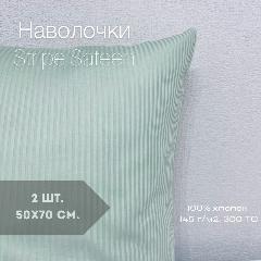 Комплект наволочек 50х70 сатин полоса мятного цвета (2 шт.), 50 х 70