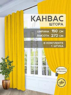 Штора Канвас "Галант шторы" 270х150 на шторной ленте, в спальню, гостиную, кухню, цвет желтый