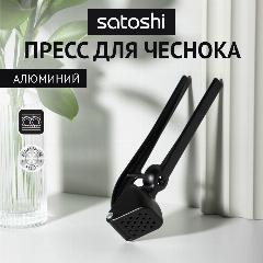 Пресс для чеснока SATOSHI, 16см, черный, алюминий/ чеснокодавилка