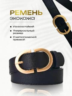 Ремень  для женщин, черный/золотой