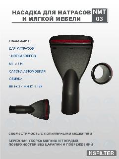 Щётка NMT-03 для чистки матрацев и мягкой мебели для пылесосов BOSCH, KARCHER, MIELE, ROWENTA, SAMSUNG, VAX, 170х100х40