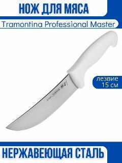 Tramontina Professional Master Нож для мяса 15 см, белый