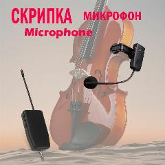Скрипка Беспроводная, 2.4G Виолончель, Гитара, Микрофонная Система, Зажим на Инструменте, Приемник, Передатчик, черный матовый