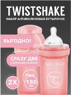 Набор антиколиковых бутылочек Twistshake. 180 мл. 0+ мес. Пастельный розовый., стандартное