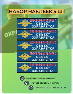 Набор информационных наклеек Внимание! Объект охраняется (20х5 см) 5 шт.
