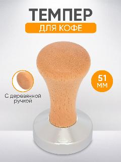 Темпер для кофе 51мм стальной , пресс для кофе с деревянной ручкой, коричневый