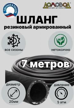 Шланг для полива резиновый с кордом кварт d20мм длина 7 м для насосов поливочный дренажный всесезонный ДомовоД ША0520-7, черный