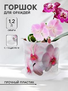 Горшок для цветов орхидей с поддоном 1,2 л "Деко", пластиковый, цвет белый, бесцветный