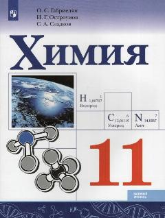 Учебник. ФГОС. Химия. Базовый уровень, 2020 г. 11 класс. Габриелян О. С.
