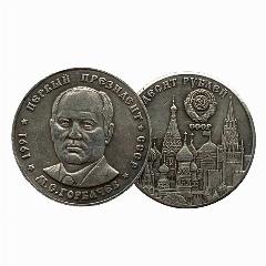 50 рублей 1991 года "Первый президент СССР М. С. Горбачев". Коллекционная монета СССР., 31