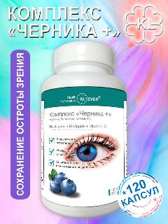 Комплекс "Черника +", 120 капсул. Лютеин, Зеаксантин. Для глаз и зрения