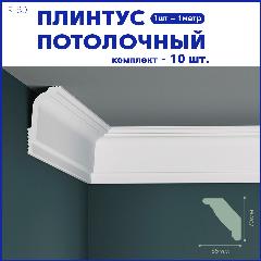 Плинтус потолочный R-80, комплект 10 шт. x 1м, 10 метров