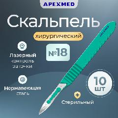 Скальпель хирургический Apexmed №18, 10 шт, стерильный, с лезвием из нержавеющей стали, зелeный