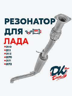 Резонатор DK Pro для а/м Лада Приора (2170, 2171, 2172) / Комфорт, с гофрой, "Ушастый" фланец