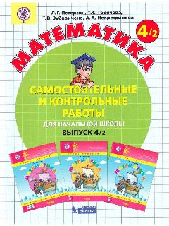 Людмила Петерсон. Математика. 4 класс. Самостоятельные и контрольные работы. Ч. 2