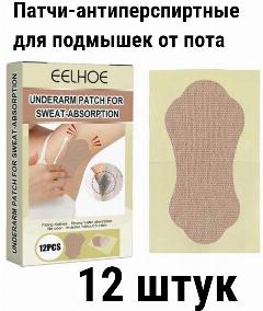 12 штук Патч для впитывания пота подмышек и ступней ног/ Наклейка-антиперспиранты для подмышек, бежевый, средние