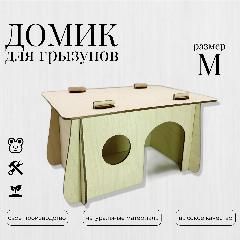 Домик деревянный для мышей, крыс, хомяков, грызунов - размер М, натуральный