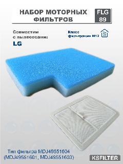 Моторный фильтр для пылесосов LG тип MDJ49551604 (MDJ49551601, MDJ49551603)