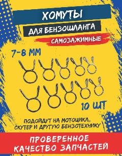Хомут самозажимной топливного шланга 7-8мм (10шт) для скутера, мопеда, мотоцикла, питбайка, квадроцикла