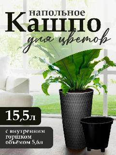 Кашпо elfplast "Kerama" для растений напольное декоративное 15,5 л, (графитовый) 583
