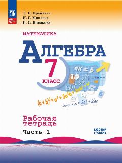 Математика. Алгебра. 7 класс. Базовый уровень. Рабочая тетрадь. В 2 частях. Часть 1. ФГОС