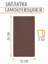 AC06 Заплатка самоклеящаяся, под кожу, 100x200мм (коричневый), 2 шт — фото 1