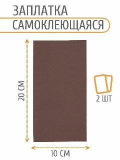 AC06 Заплатка самоклеящаяся, под кожу, 100x200мм (коричневый), 2 шт