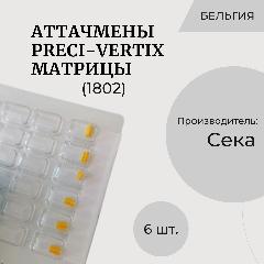 Аттачмены Преци Вертикс, матрица 3,3 мм, желтая, 6 шт, Сека (1802)