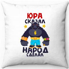 Подушка белая Юра сказал народ сделал 40х40, 40 х 40