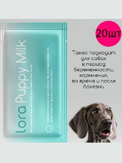 Lora Puppy Milk заменитель молока для щенков сухая смесь, в паучах 30г х 20шт 0.6 кг