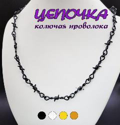 Цепь, черный, 50 см
