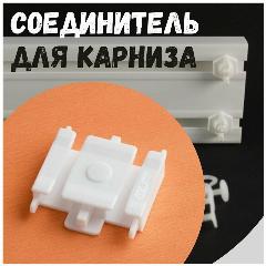 Соединитель для потолочного пластикового карниза "Эка" 2 ряда (1 шт), белый