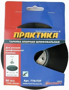 Тарелка опорная ПРАКТИКА 125 мм, МШУ, М14, крепление гайкой, жесткая (776-737)