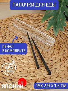 Палочки для еды в футляре 190*29*13 мм, черный