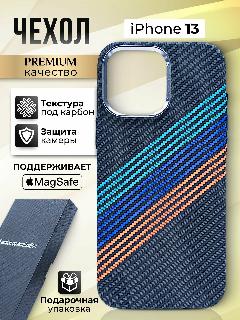 Чехол Royal Карбон для iPhone 13 магниты MagSafe, защита камеры, черный;красный;синий;голубой