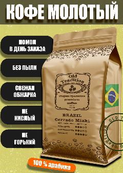 Кофе молотый Бразилия Серрадо Мияки 250 г Old Tradition 100% Арабика Старые Традиции