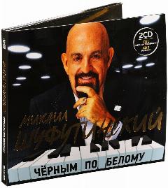 Михаил Шуфутинский. Чёрным по белому (2 CD) (2023 год, СД диск, Картонный бокс (digipack))