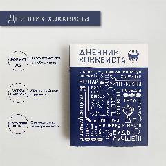 Спортивный дневник хоккеиста, таблица учета нормативов, блокнот спортсмена, формат А5, синий, белый