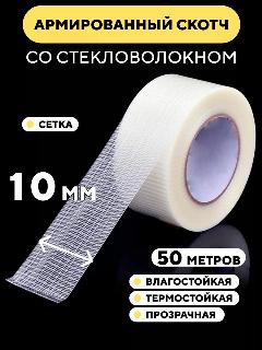 Скотч армированный стекловолокном, прозрачный 10 мм Сетка 50 м