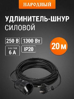 Удлинитель-шнур силовой, 20 метров, 1 розетка, ПВС 1300Вт, серия "народная" TDM Electric, черный