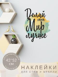 Наклейки на стену надпись интерьерная мотивирующая Делай этот мир лучше для декора и оформления Lisadecor