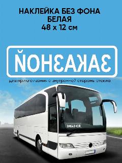 Наклейка заказной без фона на автомобиль, газель, автобус. Белая. Наклейки для приклеивания с внутренней стороны