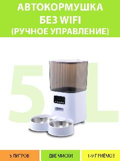 Автоматическая кормушка с ручным управлением, без WiFi (Две миски) 5 литров для кошек и собак, на ножках, Smart Life от MY PET`S GADGETS, 320x260x350