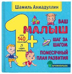 Ваш малыш. Шаг за шагом. Помесячный план развития 1+