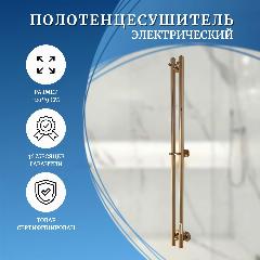 Полотенцесушитель электрический золото 120х9 см вертикальный, 1200х90