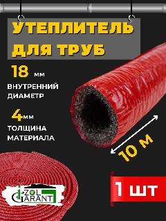 Утеплитель для труб 18/4 (красный) 10 метров (Izol Garant) протект