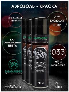 Спрей-краска восстановитель для гладкой кожи, цвет темно-коричневый, 3 баллона по 200 мл, Salamander, 033 темно-коричневый 3 баллона