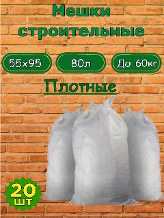 Мешок для мусора 20шт./белый плотный (55x95 см; полипропилен, 80 литров, до 60кг)