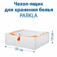 Чехол-ящик для хранения белья PARKLA (пэркла), белый, 55x49x19 см, 1 шт